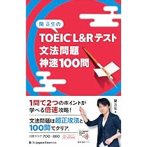 関正生のTOEIC L&Rテスト リスニング 神速100問（神速シリーズ） | 関