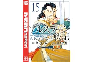 アルスラーン戦記（１５） (週刊少年マガジンコミックス)