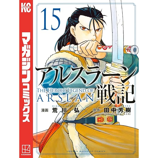 Amazon.co.jp: アルスラーン戦記（14） (週刊少年マガジン