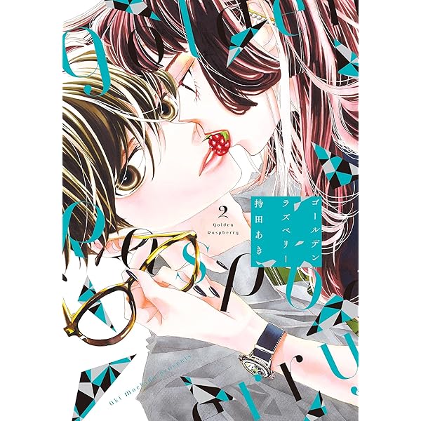 Amazon.co.jp: ゴールデンラズベリー 1 (フィールコミックス