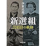 新選組 幕末の青嵐 集英社文庫 木内昇 日本の小説 文芸 Kindleストア Amazon