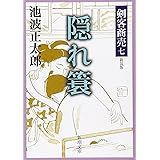 剣客商売 七 隠れ簑 (新潮文庫)