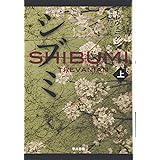 シブミ〈上〉 (ハヤカワ文庫NV)