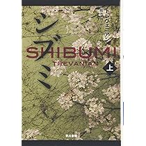 Amazon.co.jp: シブミ〈上〉 (ハヤカワ文庫NV) : トレヴェニアン