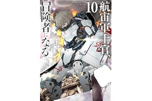 航宙軍士官、冒険者になる10 (電撃コミックスNEXT)