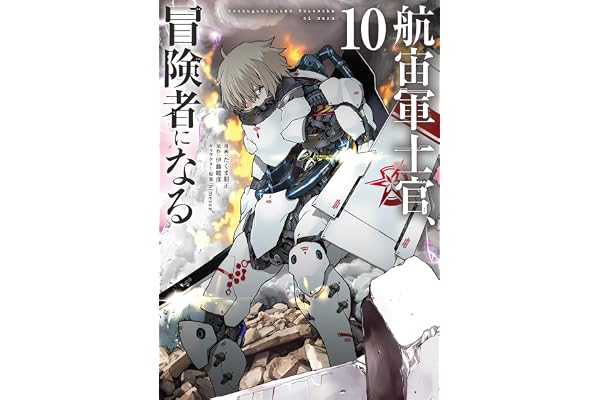 航宙軍士官、冒険者になる10 (電撃コミックスNEXT)