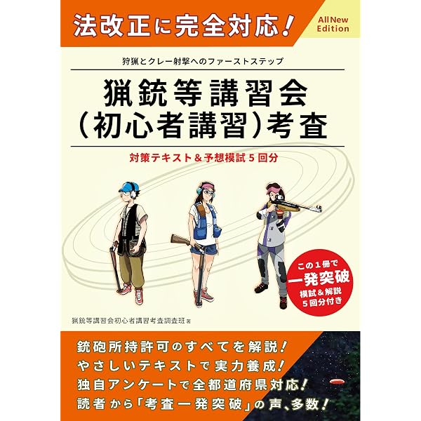 Amazon.co.jp: 狩猟免許試験【第一種・二種銃猟】 筆記試験・実技試験