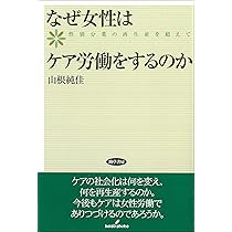 Amazon.co.jp: ケアの社会学――当事者主権の福祉社会へ : 上野 千鶴子: 本