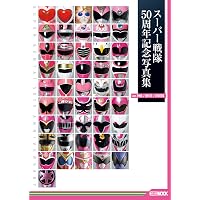 Amazon.co.jp: スーパー戦隊50周年記念写真集【ver.RED】 (HOBBY JAPAN
