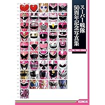 Amazon.co.jp: スーパー戦隊50周年記念写真集【ver.PINK/WHITE/OTHERS