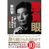 勝負眼 「押し引き」を見極める思考と技術