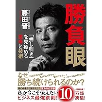 Amazon.co.jp: 勝負眼 「押し引き」を見極める思考と技術 : 藤田 晋