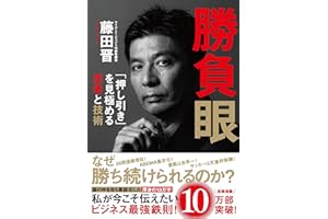 勝負眼 「押し引き」を見極める思考と技術
