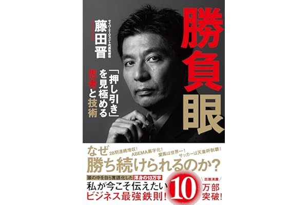 勝負眼 「押し引き」を見極める思考と技術