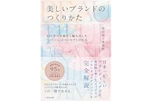 美しいブランドのつくりかた 400件の実績から編み出した「シバジム」式コンセプトの作法