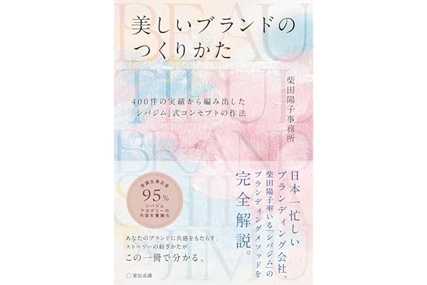 美しいブランドのつくりかた 400件の実績から編み出した「シバジム」式コンセプトの作法