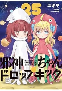 邪神ちゃんドロップキック (23) (メテオCOMICS) | ユキヲ |本 | 通販