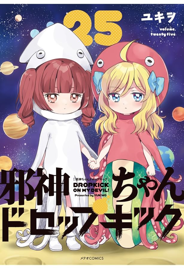 邪神ちゃんドロップキック(24)(メテオCOMICS) | ユキヲ |本 | 通販