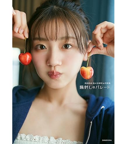 Amazon.co.jp: 日向坂46 日向撮 推しカバー 美玲撮 佐々木美玲 : おもちゃ 
