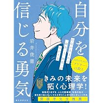自分を信じる勇気: 自信が生まれる「個性」と「知性」のみがき方 (10代
