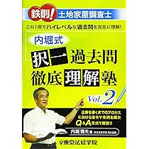 鉄則!土地家屋調査士内堀式択一過去問徹底理解塾 (Vol.1) | 内堀