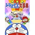 決定版 ドラえもん大事典 (ビッグ・コロタン 88)