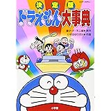 決定版 ドラえもん大事典 (ビッグ・コロタン 88)