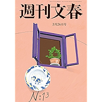 週刊文春　2020年3月26日号[雑誌]