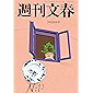 週刊文春　2020年3月26日号[雑誌]