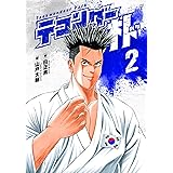 テコンダー朴(2)