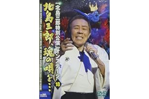 「北島三郎特別公演」オンステージ18 北島三郎、魂の唄を… [DVD]