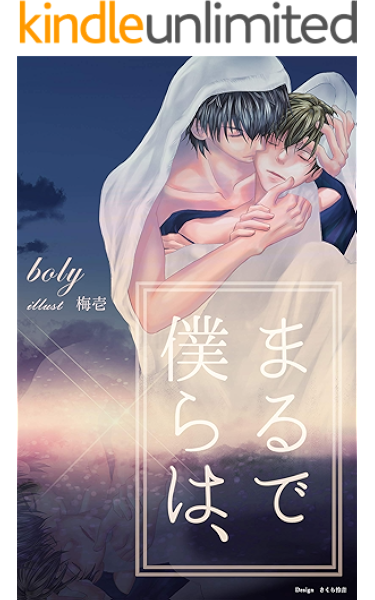 Amazon Co Jp まるで僕らは Ebook Boly 咲伯梅壱 さくら怜音 Kindleストア