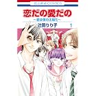 恋だの愛だの~君は僕の太陽だ~ 1 (花とゆめコミックス)
