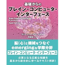 Amazon.co.jp: 越境する脳: ブレイン・マシン・インターフェースの最 