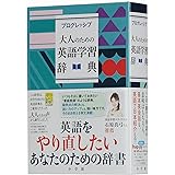 プログレッシブ 大人のための英語学習辞典