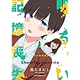 明るい記憶喪失 2 (MFC キューンシリーズ)