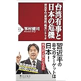 台湾有事と日本の危機 習近平の「新型統一戦争」シナリオ (PHP新書)