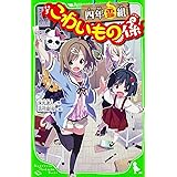 四年霊組こわいもの係 (角川つばさ文庫)