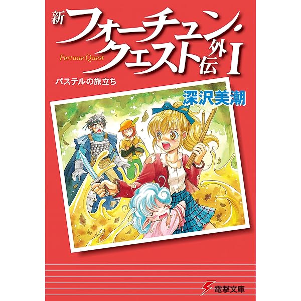 Amazon.co.jp: 新装版フォーチュン・クエスト(1) 世にも幸せな冒険者 
