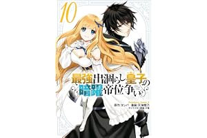 最強出涸らし皇子の暗躍帝位争い　（１０） (角川コミックス・エース)