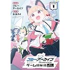 ブルーアーカイブ ゲーム開発部だいぼうけん! 1巻 (デジタル版ガンガンコミックスONLINE)