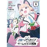 ブルーアーカイブ ゲーム開発部だいぼうけん！ 1巻 (デジタル版ガンガンコミックスONLINE)
