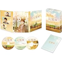 記憶屋 あなたを忘れない Blu-ray豪華版（特典DVD2枚付）