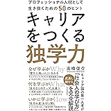 キャリアをつくる独学力――プロフェッショナル人材として生き抜くための50のヒント