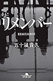 リメンバー (幻冬舎文庫)