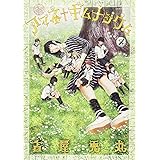 アマネ ギムナジウム 7 モーニング Kc 古屋 兎丸 本 通販 Amazon