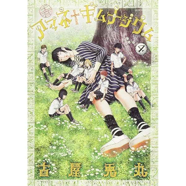 【中古】 アマネギムナジウム ４/講談社/古屋兎丸 中古】 アマネギムナジウム 4/講談社/古屋兎丸