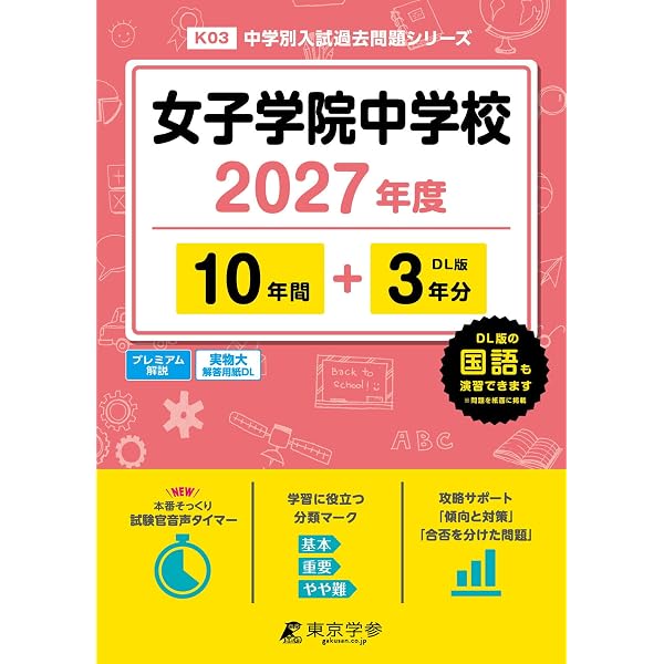 Amazon.co.jp: 女子学院中学校 2026年度用 10年間（＋3年間HP掲載