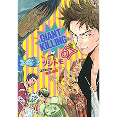 Giant Killing 56 モーニング Kc ツジトモ 綱本 将也 配送料無料