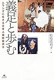 義足と歩む ルワンダに生きる日本人義肢装具士